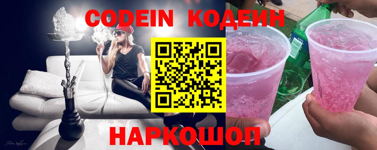 Кодеин напиток Lean (лин)  Codein Purple Drank  Екатеринбург  Вход с VPN 